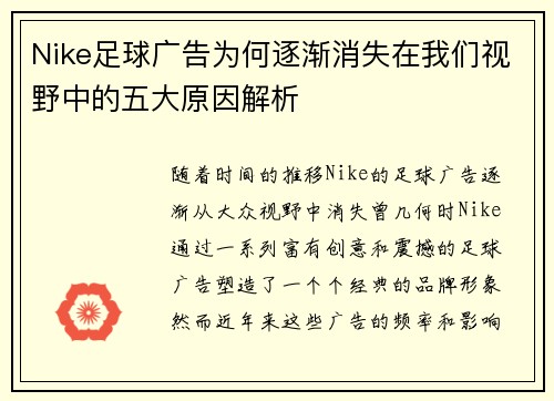 Nike足球广告为何逐渐消失在我们视野中的五大原因解析