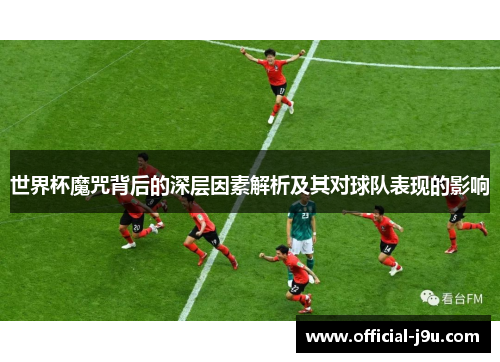 世界杯魔咒背后的深层因素解析及其对球队表现的影响