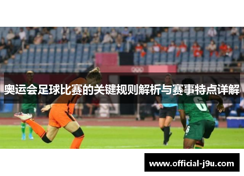 奥运会足球比赛的关键规则解析与赛事特点详解