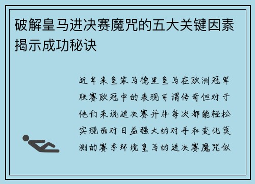 破解皇马进决赛魔咒的五大关键因素揭示成功秘诀