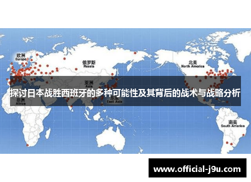 探讨日本战胜西班牙的多种可能性及其背后的战术与战略分析