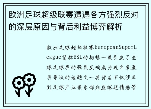 欧洲足球超级联赛遭遇各方强烈反对的深层原因与背后利益博弈解析