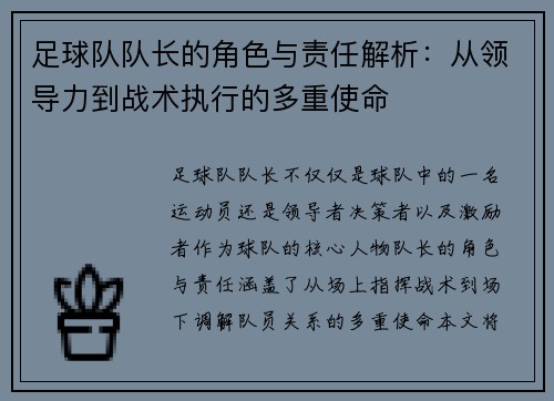 足球队队长的角色与责任解析：从领导力到战术执行的多重使命