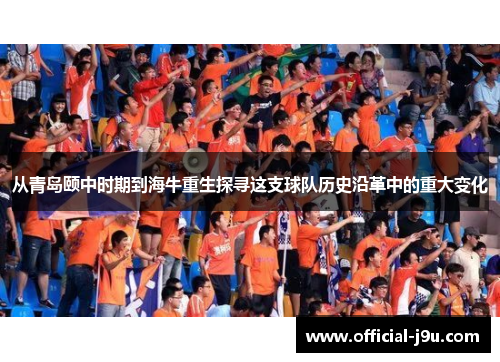 从青岛颐中时期到海牛重生探寻这支球队历史沿革中的重大变化