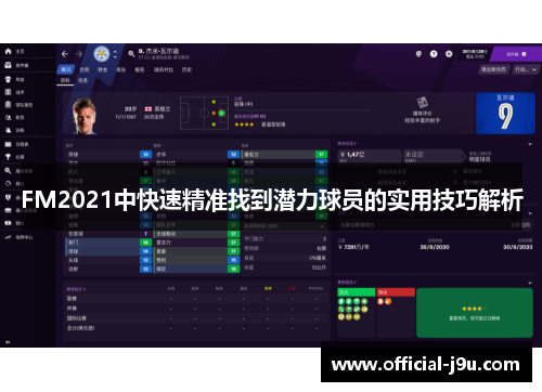 FM2021中快速精准找到潜力球员的实用技巧解析