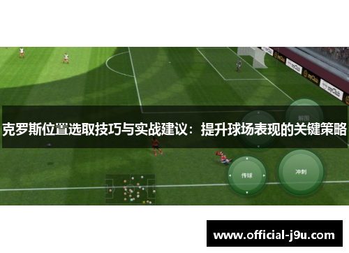 克罗斯位置选取技巧与实战建议：提升球场表现的关键策略
