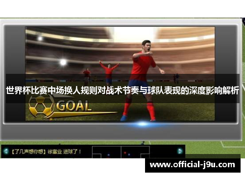 世界杯比赛中场换人规则对战术节奏与球队表现的深度影响解析