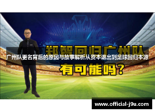 广州队更名背后的原因与故事解析从资本退出到足球回归本源