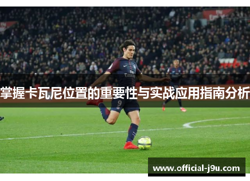 掌握卡瓦尼位置的重要性与实战应用指南分析