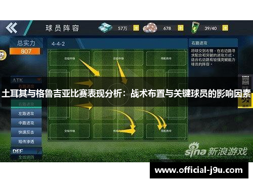 土耳其与格鲁吉亚比赛表现分析：战术布置与关键球员的影响因素