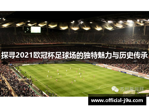探寻2021欧冠杯足球场的独特魅力与历史传承