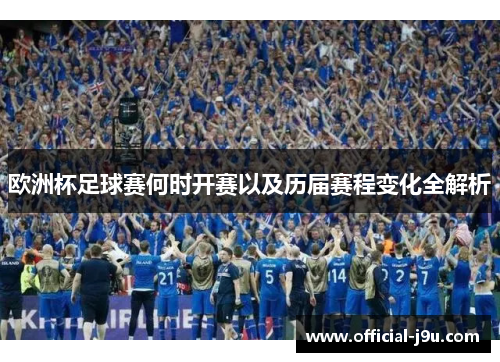 欧洲杯足球赛何时开赛以及历届赛程变化全解析