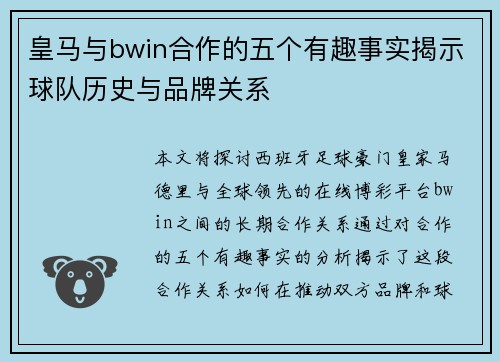 皇马与bwin合作的五个有趣事实揭示球队历史与品牌关系