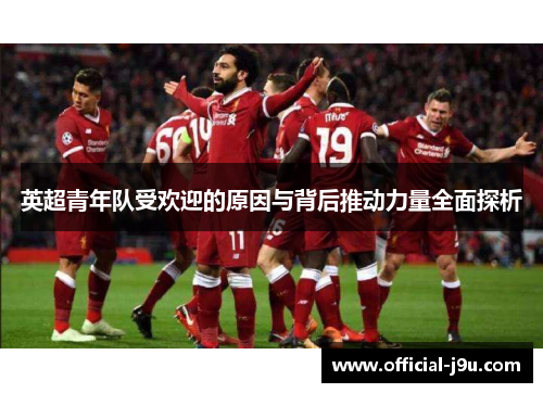 英超青年队受欢迎的原因与背后推动力量全面探析
