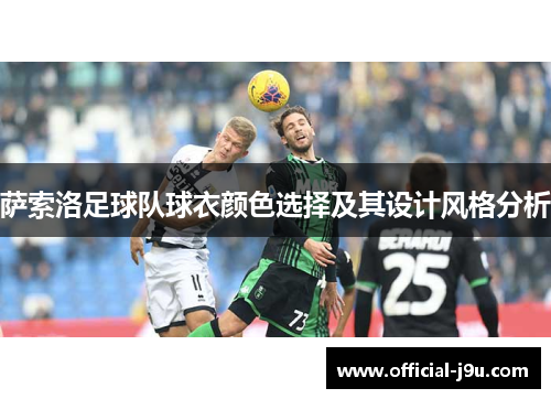 萨索洛足球队球衣颜色选择及其设计风格分析