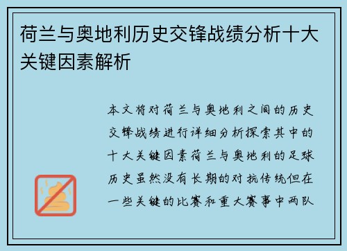 荷兰与奥地利历史交锋战绩分析十大关键因素解析