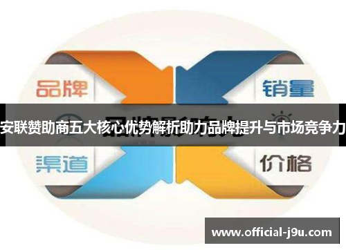 安联赞助商五大核心优势解析助力品牌提升与市场竞争力