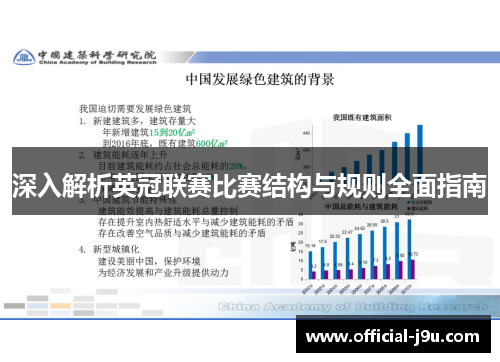深入解析英冠联赛比赛结构与规则全面指南 深入解析英冠联赛比赛结构与规则全面指南