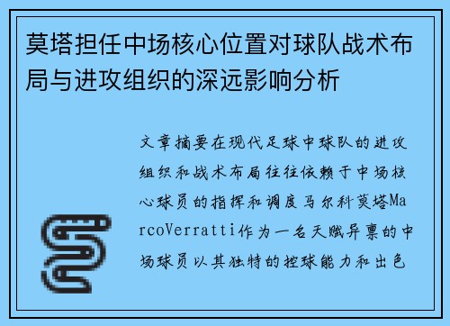 莫塔担任中场核心位置对球队战术布局与进攻组织的深远影响分析