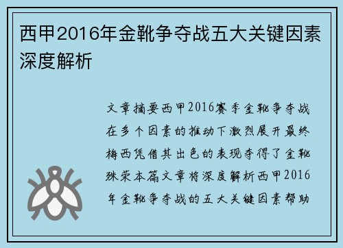 西甲2016年金靴争夺战五大关键因素深度解析