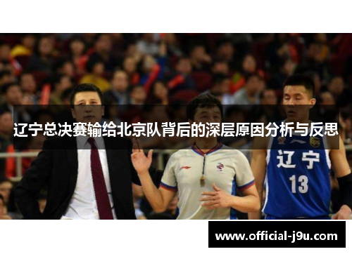 辽宁总决赛输给北京队背后的深层原因分析与反思 辽宁总决赛输给北京队背后的深层原因分析与反思
