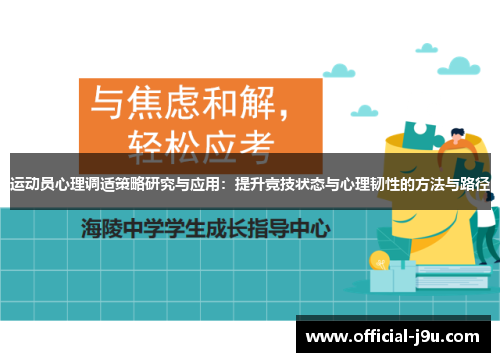 运动员心理调适策略研究与应用:提升竞技状态与心理韧性的方法与路径 运动员心理调适策略研究与应用:提升竞技状态与心理韧性的方法与路径