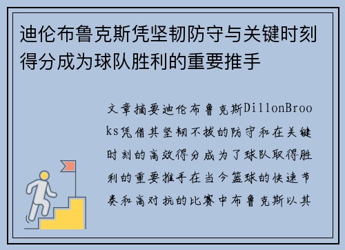 迪伦布鲁克斯凭坚韧防守与关键时刻得分成为球队胜利的重要推手