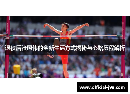 退役后张国伟的全新生活方式揭秘与心路历程解析