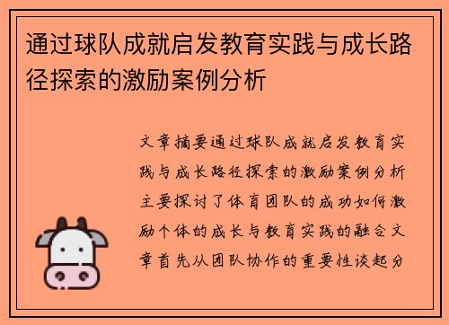 通过球队成就启发教育实践与成长路径探索的激励案例分析