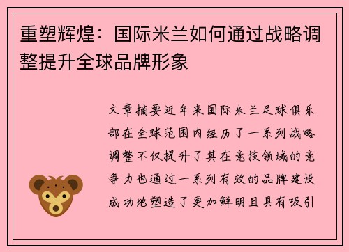 重塑辉煌：国际米兰如何通过战略调整提升全球品牌形象
