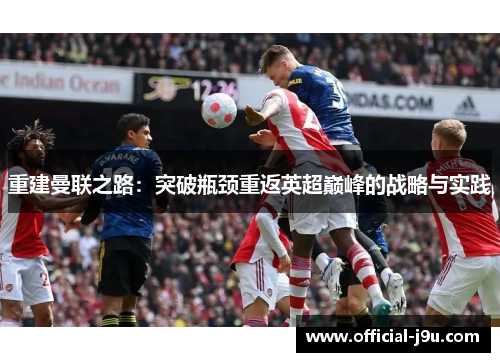 重建曼联之路：突破瓶颈重返英超巅峰的战略与实践
